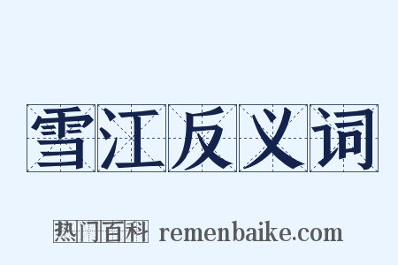 雪江反义词是什么意思的图片